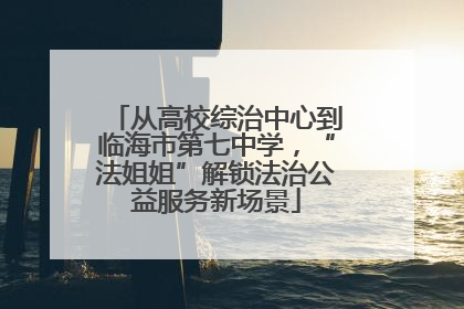 从高校综治中心到临海市第七中学，“法姐姐”解锁法治公益服务新场景