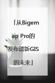 从Bigemap Pro的发布谈新GIS的未来