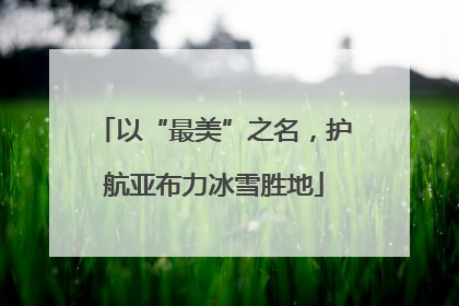 以“最美”之名，护航亚布力冰雪胜地