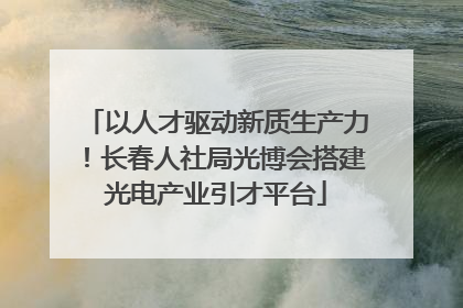 以人才驱动新质生产力！长春人社局光博会搭建光电产业引才平台