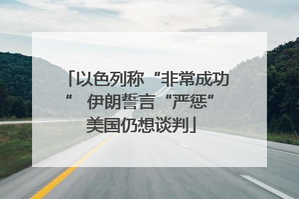 以色列称“非常成功” 伊朗誓言“严惩” 美国仍想谈判