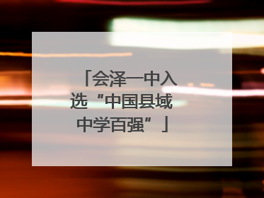 会泽一中入选“中国县域中学百强”