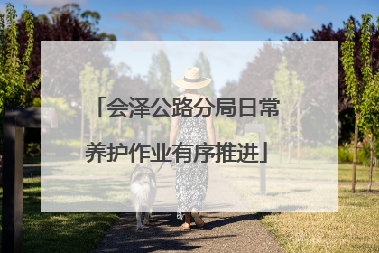 会泽公路分局日常养护作业有序推进