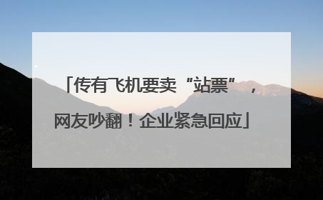 传有飞机要卖“站票”，网友吵翻！企业紧急回应