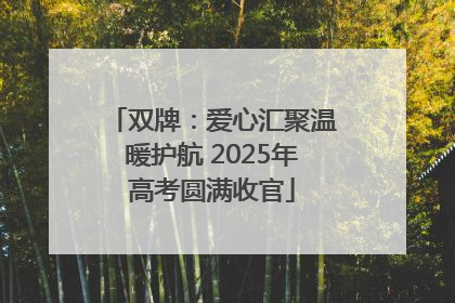 双牌：爱心汇聚温暖护航 2025年高考圆满收官