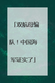 双航母编队！中国海军证实了