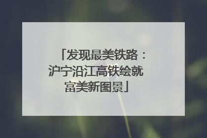 发现最美铁路：沪宁沿江高铁绘就富美新图景