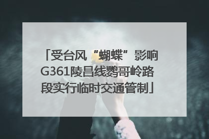 受台风“蝴蝶”影响 G361陵昌线鹦哥岭路段实行临时交通管制