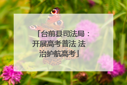 台前县司法局：开展高考普法 法治护航高考
