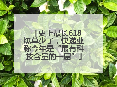 史上最长618爆单少了，快递业称今年是“最有科技含量的一届”