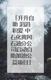 升升自助 涓涓积爱 中石化黄冈石油分公司启动自助加油公益项目