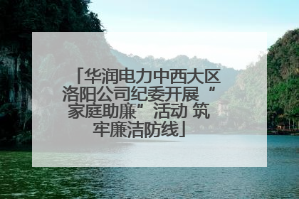 华润电力中西大区洛阳公司纪委开展“家庭助廉”活动 筑牢廉洁防线