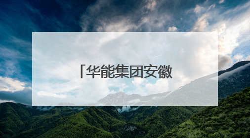 华能集团安徽分公司党委书记马冰武履新华电集团副总经理