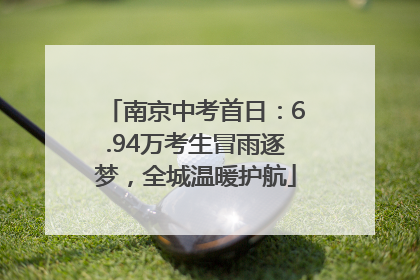 南京中考首日：6.94万考生冒雨逐梦，全城温暖护航