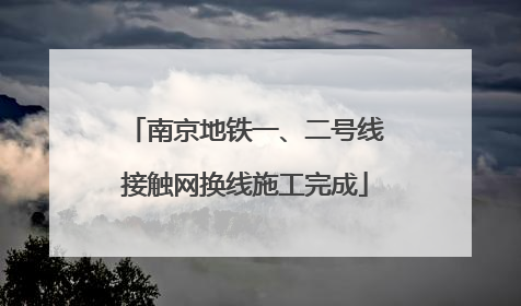 南京地铁一、二号线接触网换线施工完成