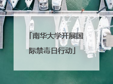 南华大学开展国际禁毒日行动
