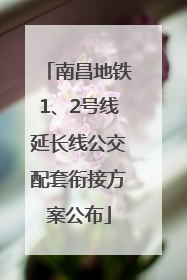 南昌地铁1、2号线延长线公交配套衔接方案公布