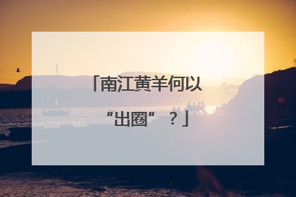 南江黄羊何以“出圈”？