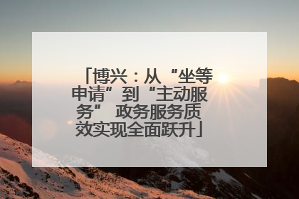 博兴：从“坐等申请”到“主动服务” 政务服务质效实现全面跃升