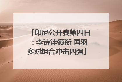 印尼公开赛第四日：李诗沣领衔 国羽多对组合冲击四强