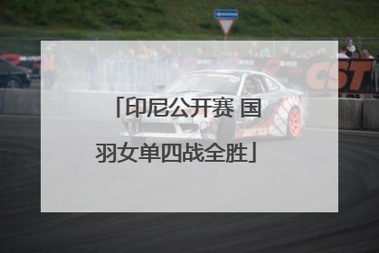 印尼公开赛 国羽女单四战全胜