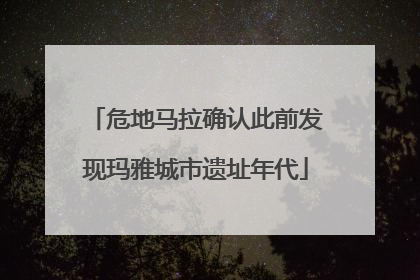 危地马拉确认此前发现玛雅城市遗址年代