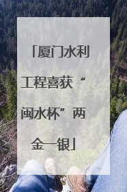 厦门水利工程喜获“闽水杯”两金一银
