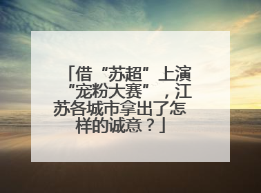 借“苏超”上演“宠粉大赛”，江苏各城市拿出了怎样的诚意？