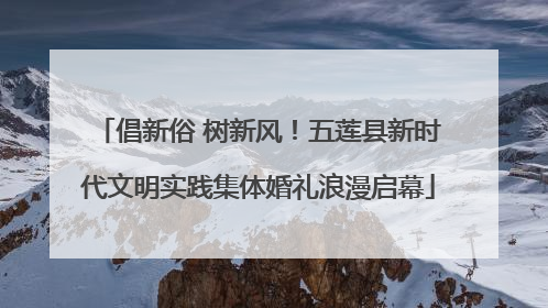 倡新俗 树新风！五莲县新时代文明实践集体婚礼浪漫启幕