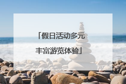 假日活动多元 丰富游览体验