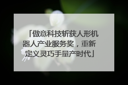 傲意科技斩获人形机器人产业服务奖，重新定义灵巧手量产时代