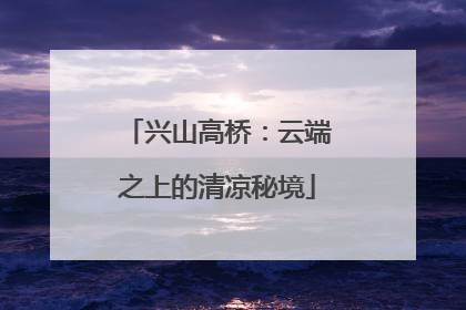 兴山高桥：云端之上的清凉秘境