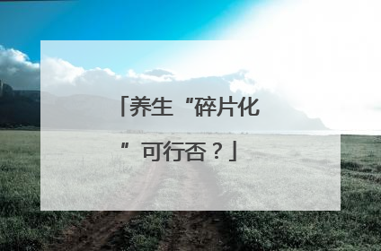 养生“碎片化”可行否？