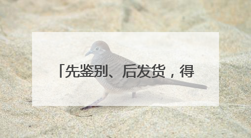 先鉴别、后发货，得物App创新模式推动消费正品化升级