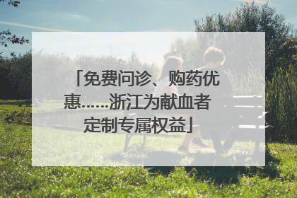 免费问诊、购药优惠……浙江为献血者定制专属权益