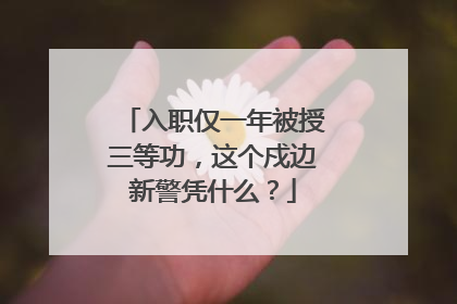 入职仅一年被授三等功，这个戍边新警凭什么？
