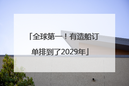 全球第一！有造船订单排到了2029年