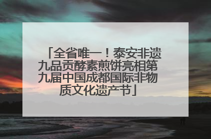 全省唯一！泰安非遗九品贡酵素煎饼亮相第九届中国成都国际非物质文化遗产节