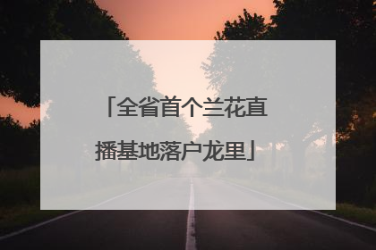 全省首个兰花直播基地落户龙里