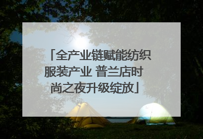 全产业链赋能纺织服装产业 普兰店时尚之夜升级绽放