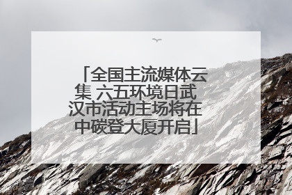 全国主流媒体云集 六五环境日武汉市活动主场将在中碳登大厦开启