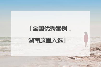 全国优秀案例，湖南这里入选