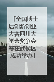 全国博士后创新创业大赛四川大学金奖争夺赛在武侯区成功举办