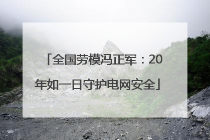 全国劳模冯正军：20年如一日守护电网安全