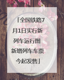 全国铁路7月1日实行新列车运行图 新增列车车票今起发售