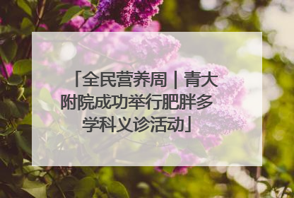 全民营养周｜青大附院成功举行肥胖多学科义诊活动