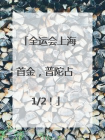 全运会上海首金，普陀占1/2！