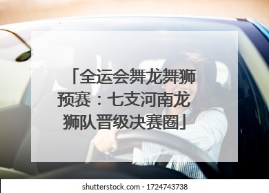 全运会舞龙舞狮预赛：七支河南龙狮队晋级决赛圈