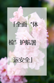 全面“体检”护航暑运安全