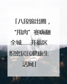 八段锦出圈，“甩肉”赛嗨翻全城……开福区织密居民健康生活网